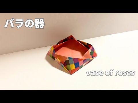 How to make a rose vessel with one piece of origami Vase of roses