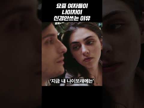 요즘 여자들이 나이 차이를 신경 안 쓰는 이유 #shorts