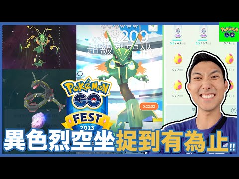 大好機會不抓到異色不罷休?! 超級烈空坐降臨GoFest!!【劉沛 寶可夢⁷ 95】