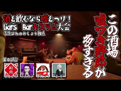 【８卓目】酒を飲むなら嘘をつけ！#liarsbar カスタム大会【おしょう視点】