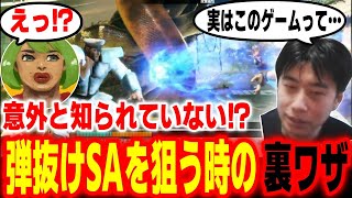 【スト6】意外と知られていない！？弾抜けSAを狙う時の裏ワザを高木に伝授するハイタニ【高木 ハイタニ】【SF6 ストリートファイター6】