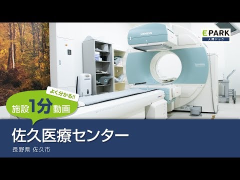 【施設1分動画】佐久医療センター_人間ドック・検診の予約_EPARK人間ドック