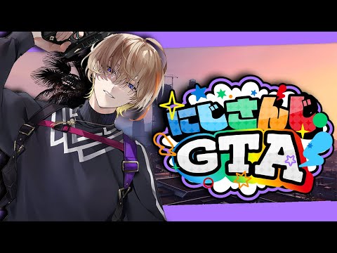 【#にじGTA 】法律チキンレース！！！開始！！！！【にじさんじ/風楽奏斗】