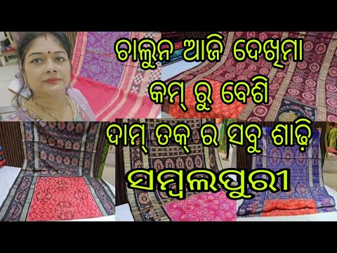 Vlog1049👉ଆଜି ଜିମା ସମ୍ବଲପୁରୀ ଶାଢ଼ି ଘିନି👉ଚାଲୁନ ଆଜି ଦେଖିମା କମ୍ ରୁ ବେଶି ଦାମ୍ ତକ୍ ର ସବୁ ସୁନ୍ଦର୍ ଶାଢ଼ି 😍👌👌