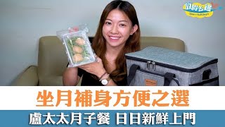 【香港】盧太太月子餐 新鮮上門坐月超方便！ 天天不同唔會悶|香港購物｜放假去邊