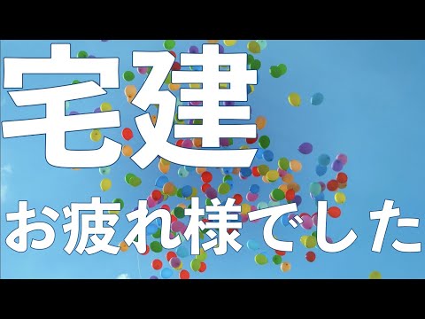 宅建試験終了！受験した方本当にお疲れ様でした！！！