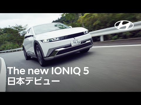 The new IONIQ 5 デビュー | ヒョンデ