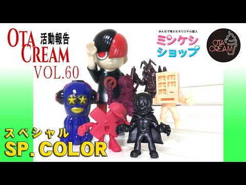 【ソフビ制作】OtaCream活動報告Vol60