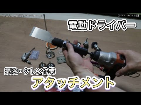 『おじさんのお掃除アタッチメント』【タワマンのDIY日記】