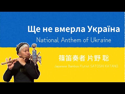 ウクライナ国歌/ Ще не вмерла України / National Anthem of Ukraine / 篠笛奏者 片野 聡