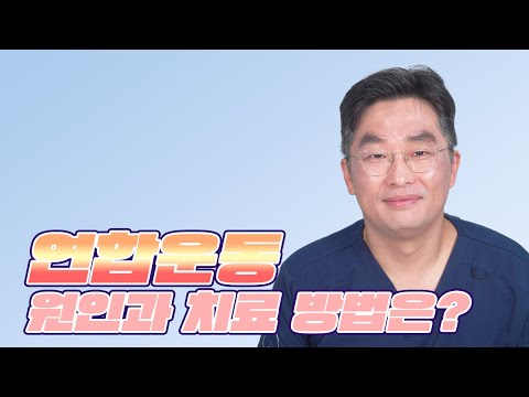 연합운동 원인과 치료법은?