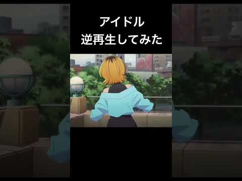 【推しの子】OP 逆再生　アイドル