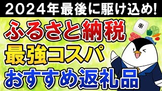 【まもなく終了】ふるさと納税、2024年最後に駆け込もう！最強コスパのおすすめ返礼品も紹介