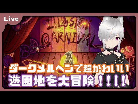 【Illusion Carnival】ハロウィンも近づいてきたしKAWAIIホラゲをやろうじゃないか【VTuber 朱音リオン】