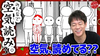 【みんなで空気読み3!!】芸人に必須の空気を読む力が試される!!空気読めてる度は果たして??