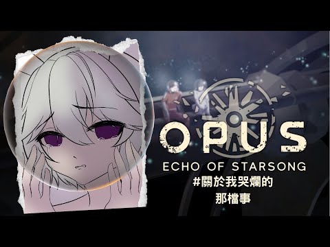 【OPUS 龍脈常歌 玩後談】關於我在直播中哭爛的那檔事