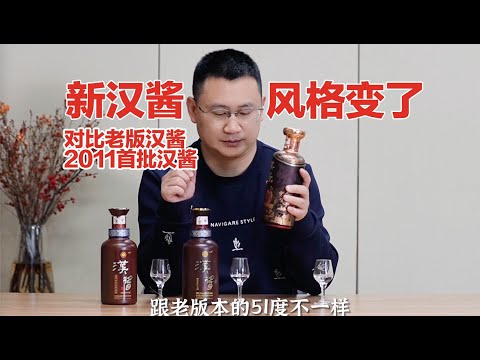 新版汉酱开瓶品鉴，风格变了，对比老版汉酱⧸2011首批汉酱