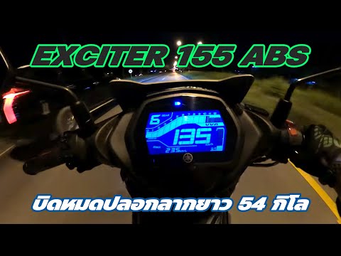 Exciter 155 ABS EP.71 : ลองรถใหม่ บิดหมดปลอก 54 กิโล โคราช - สีคิ้ว