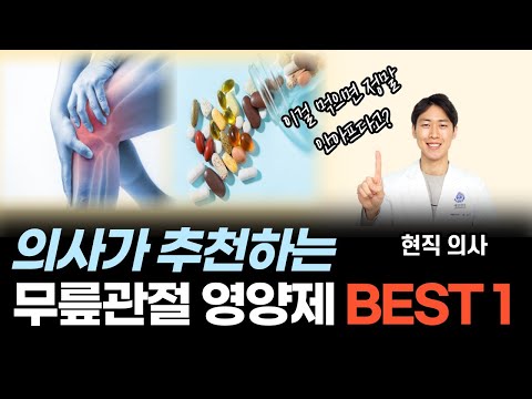 관절 영양제를 먹으면 과연 효과가 있을까? | 의사가 선택한 무릎 관절 영양제 [닥터인사이드]