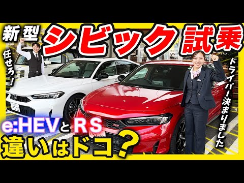 【NEW CIVIC e:HEV & RS 試乗レビュー】ホンダの歴史と共に歩んだCIVICの走りが更に進化！『爽快』な乗り心地を体感しました。