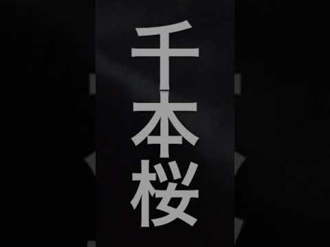 いんくのうたってみた聞いてたら歌いたくなったので！千本桜歌ってみた！ #歌ってみた