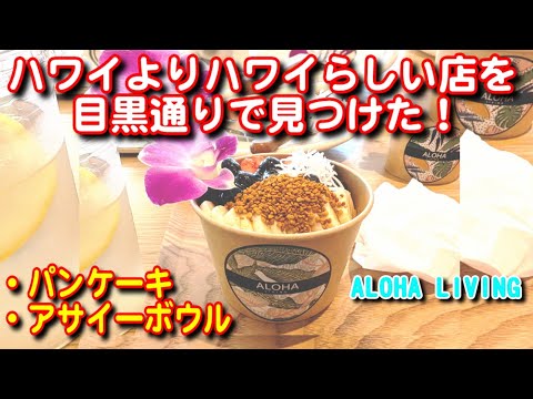 【旅行】目黒通りで本格ハワイアンパンケーキ店を見つけた！