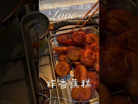 炸香蕉糕 🍌 Fried Banana Ball 🍌 Kuih Cekodok 《1分钟食谱》