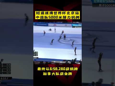 短道速滑世界杯北京站，中国队男子5000米接力铜牌！