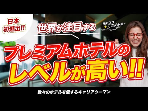 【新ホテル誕生！】今注目の新スタイルホテル！関西のホテルレベルが高すぎる！？リピートすること間違いなし！！