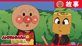 魚漿蛋捲人與鮪魚卷妹妹｜麵包超人ANPANMAN｜兒童｜動畫