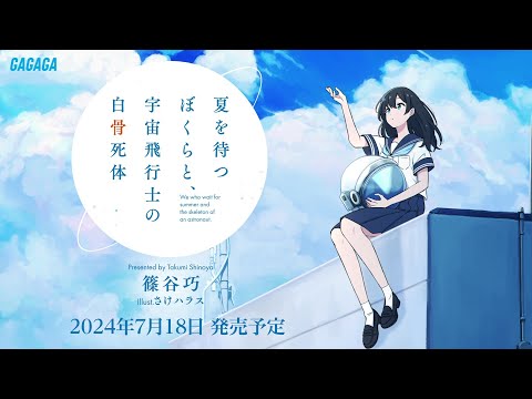 【ガガガ文庫】『夏を待つぼくらと、宇宙飛行士の白骨死体』PV【第18回小学館ライトノベル大賞】