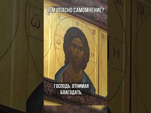 Чем опасно самомнение?