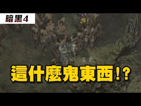 【小熱】見鬼了!? 誰來解釋一下這什麼掛機神器!? | 暗黑4 Diablo4 i have no idea what this is