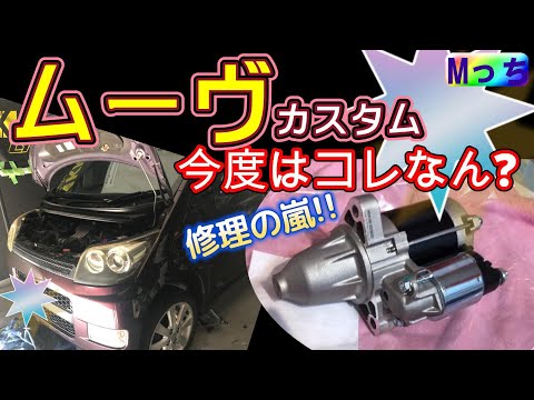 ムーヴカスタム★Mっちの車がえらいこっちゃ！MOVE今年は厄年か⁉ 3回目の修理って何？