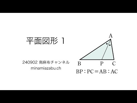 【数学A】平面図形1 (silent) 240902