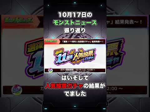 【モンスト】10月17日のモンストニュース振り返り！！#モンスト