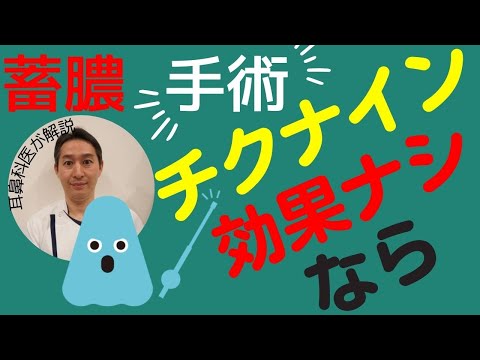 ちくのう症の治し方、手術について解説