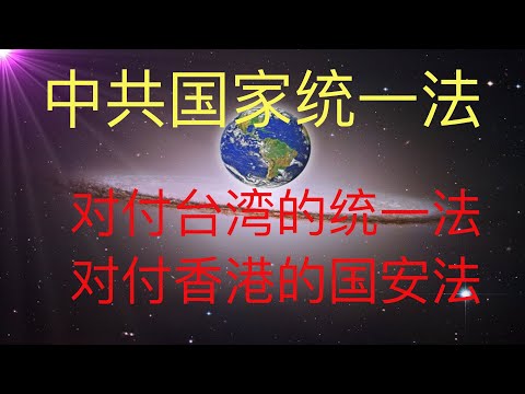 中共準備用對付香港的手段對付台灣，國家統一法將用在台灣身上。 未來人預言的台海局勢升級！ #KFK研究院