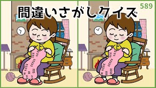 【間違い探しクイズ】高齢者向け簡単レク！老化予防ゲーム【イラスト編】#589