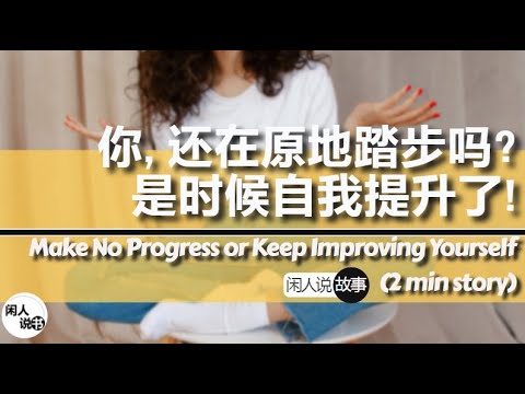 原地踏步或是不断自我提升？Make No Progress or Keep Improving Yourself? (2min story)|闲人说故事系列 • 启发你人生|闲人说书| Eng Sub