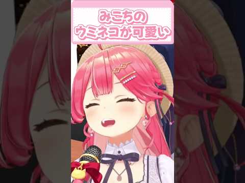 みこちのウミネコの鳴き声が可愛いｗ【さくらみこ/ホロライブ切り抜き】#shorts