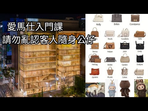 愛馬仕入門課｜請勿亂認客人隨身公仔｜後香港小店員網上日記  20241130  主持: 小店員Alice, 康  #podcast