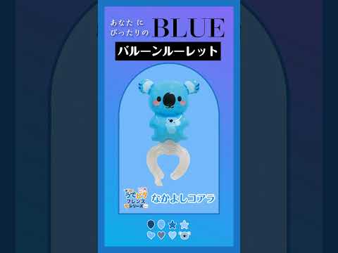 【バルーンルーレット】あなたにぴったりのBlueは？09