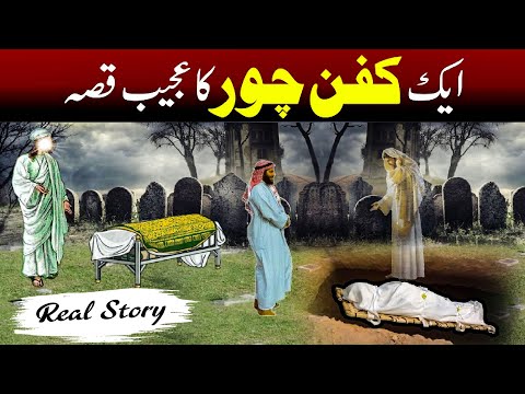 Ek Kafan Chor Ka Waqia - एक कफ़न चोर का वाकया || Quran Aur Hadees || Latest Waqia 2022