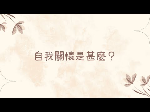 【自我關懷是甚麼】停一停，聆聽身體的需要和感受 | 協青社清聆心理服務