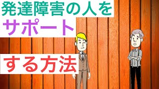 職場の人がアスペルガー症候群【ASD】だったときの対応の仕方5つ【大人の発達障害】