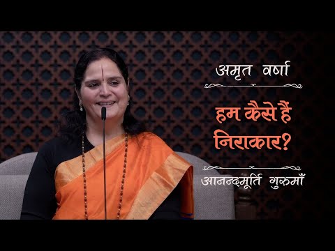 हम कैसे हैं निराकार? | AV Ep 2506 | Daily Satsang | 27 December 2024 | Anandmurti Gurumaa