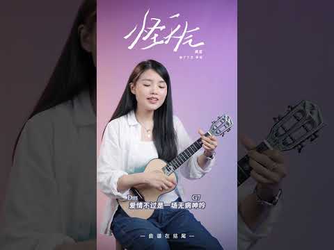 黃宣《怪天氣》烏克麗麗彈唱翻唱 | 尤克里里 | ukulele cover |