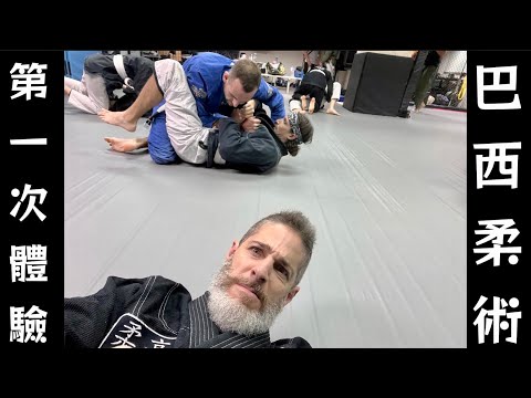 First Time Trying Brazilian Jiu-Jitsu    第一次體驗 【巴西柔術 】超出了我的舒適圈