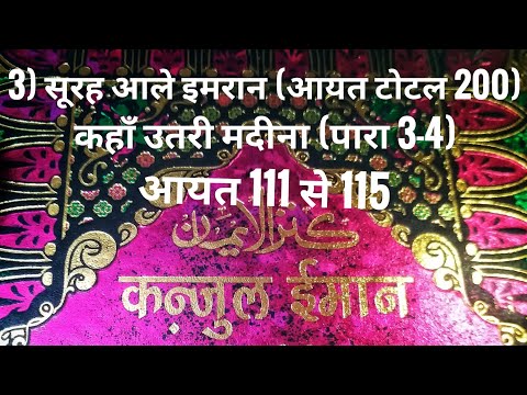 3) सूरह आले इमरान (आयत टोटल 200) कहाँ उतरी मदीना (पारा 3-4) आयत 111 से 115 तर्जुमा के साथ